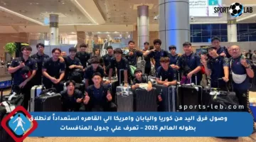 وصول فرق اليد من كوريا واليابان وأمريكا إلى القاهرة استعداداً لانطلاق بطولة العالم 2025 – تعرف على جدول المنافسات